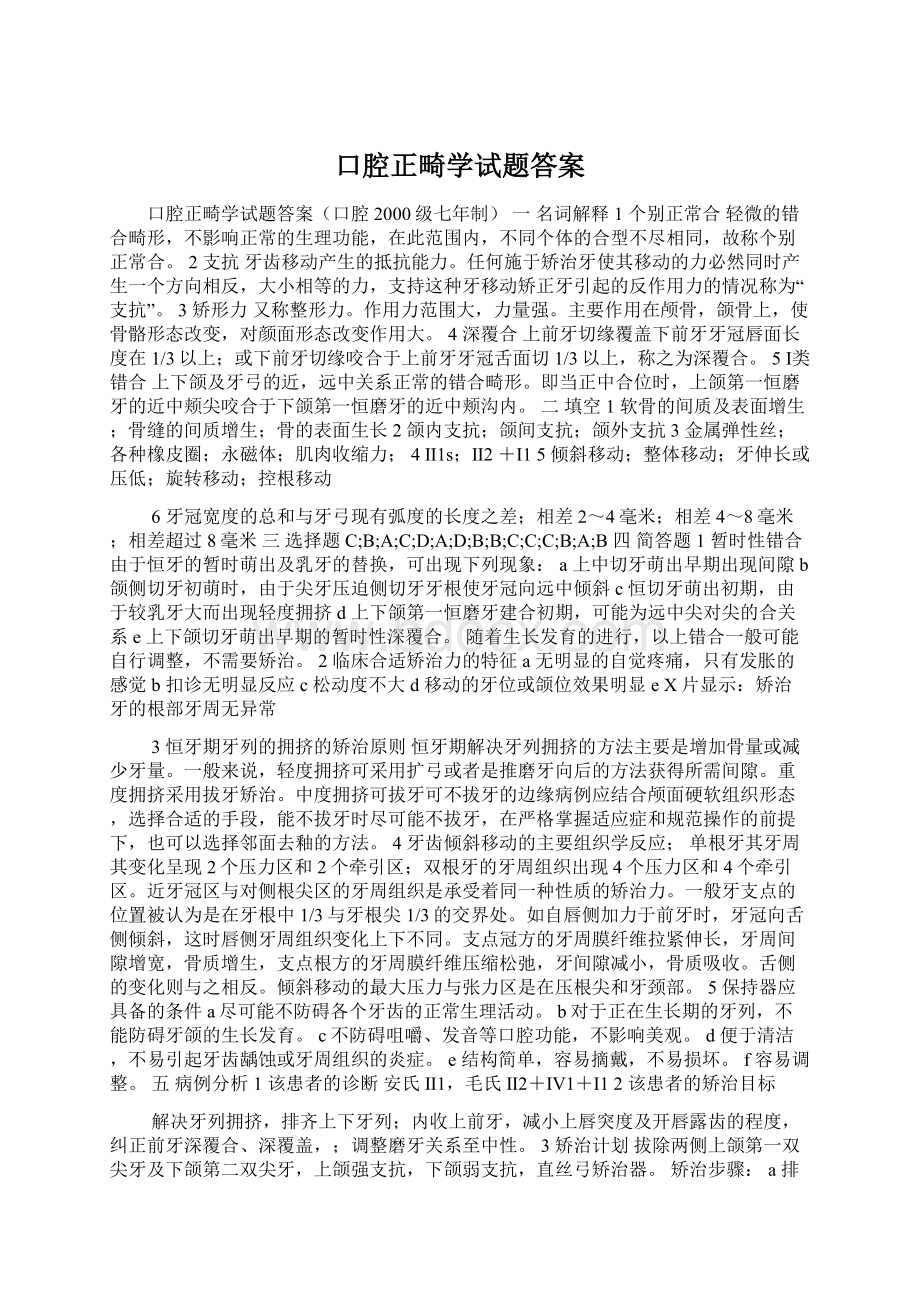 口腔正畸学试题答案.docx_第1页