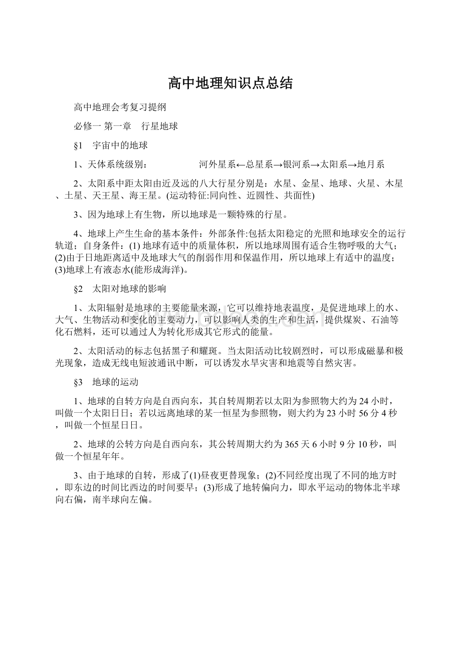 高中地理知识点总结Word下载.docx_第1页