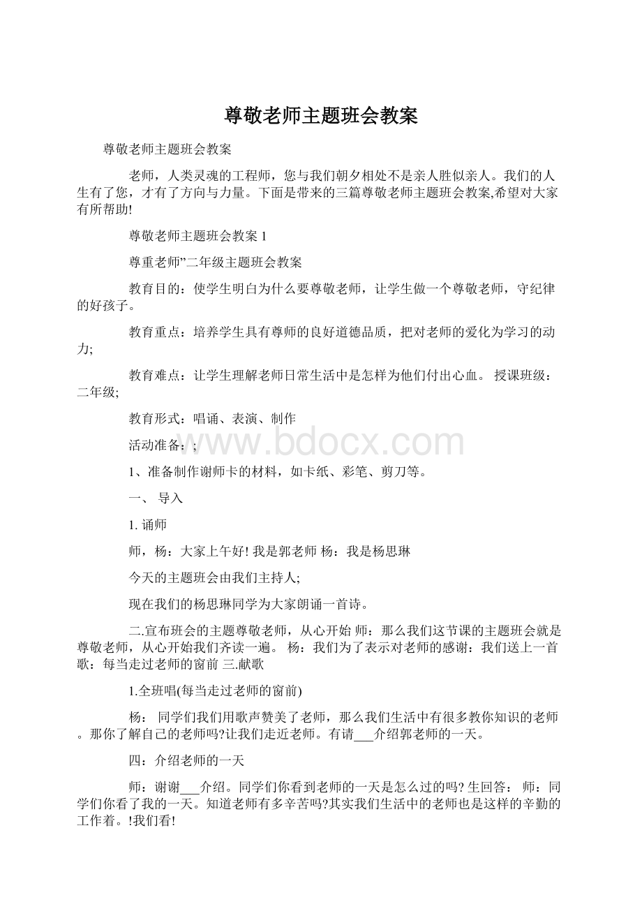 尊敬老师主题班会教案Word格式文档下载.docx_第1页