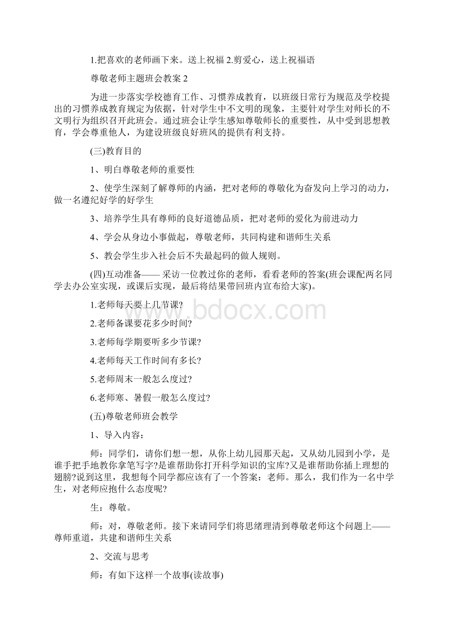 尊敬老师主题班会教案Word格式文档下载.docx_第3页