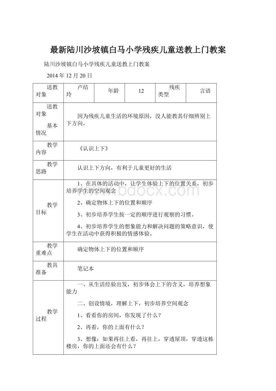 最新陆川沙坡镇白马小学残疾儿童送教上门教案.docx