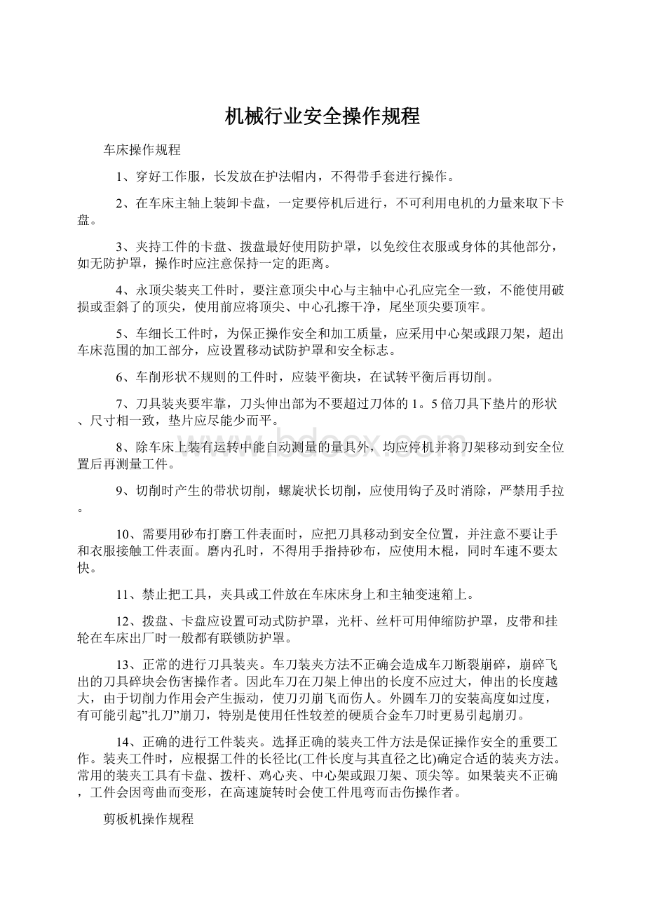 机械行业安全操作规程.docx_第1页