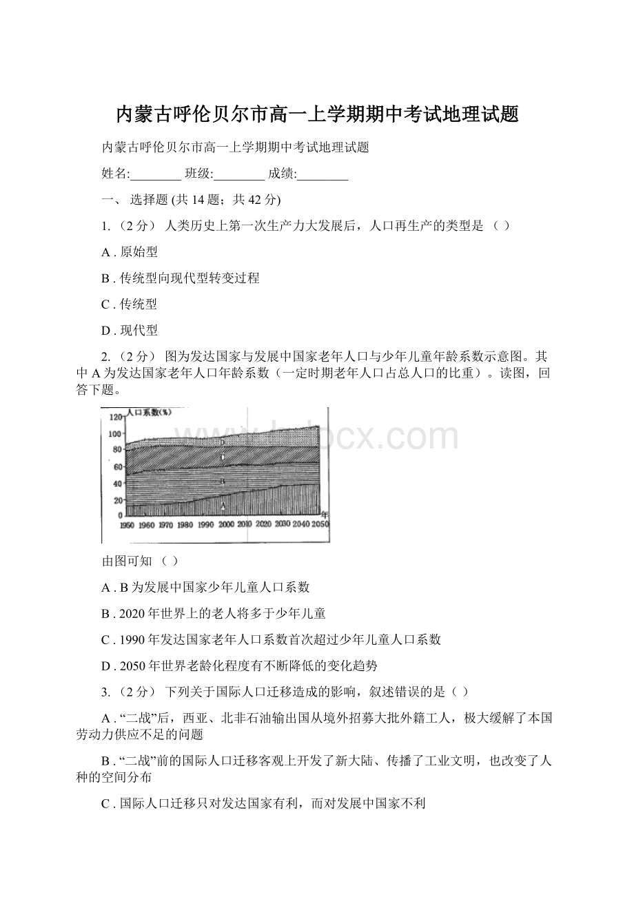 内蒙古呼伦贝尔市高一上学期期中考试地理试题.docx