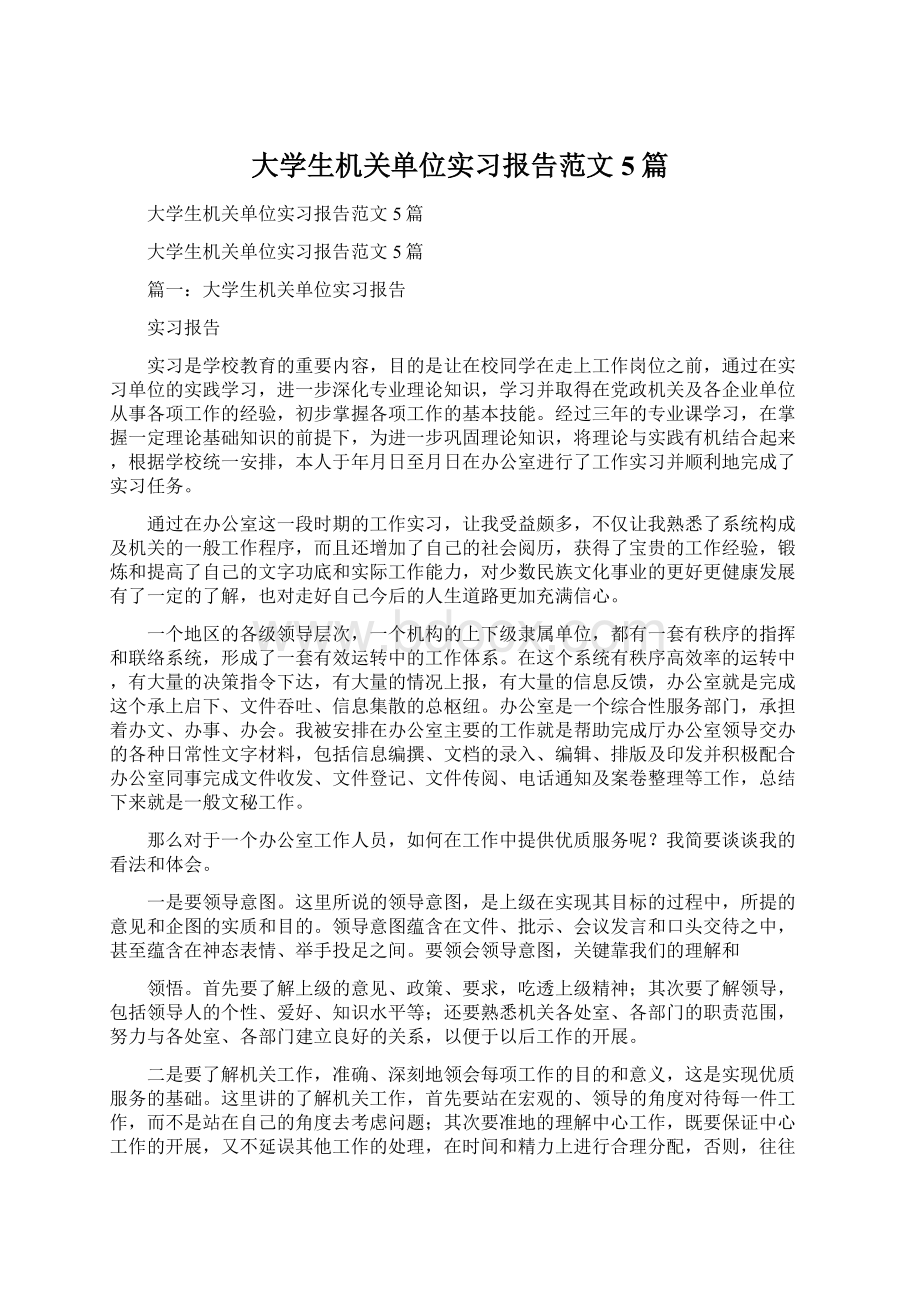 大学生机关单位实习报告范文5篇.docx_第1页