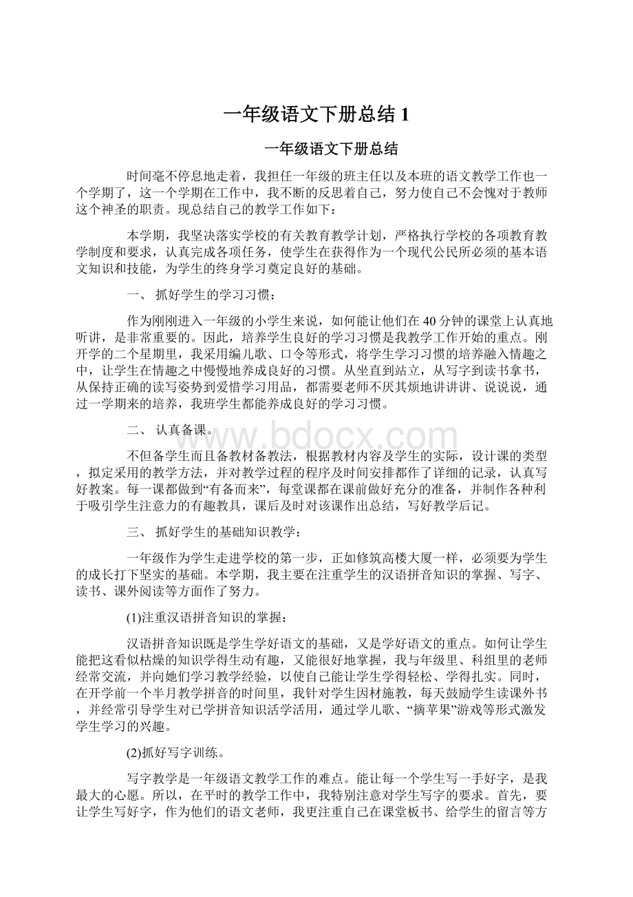 一年级语文下册总结1.docx