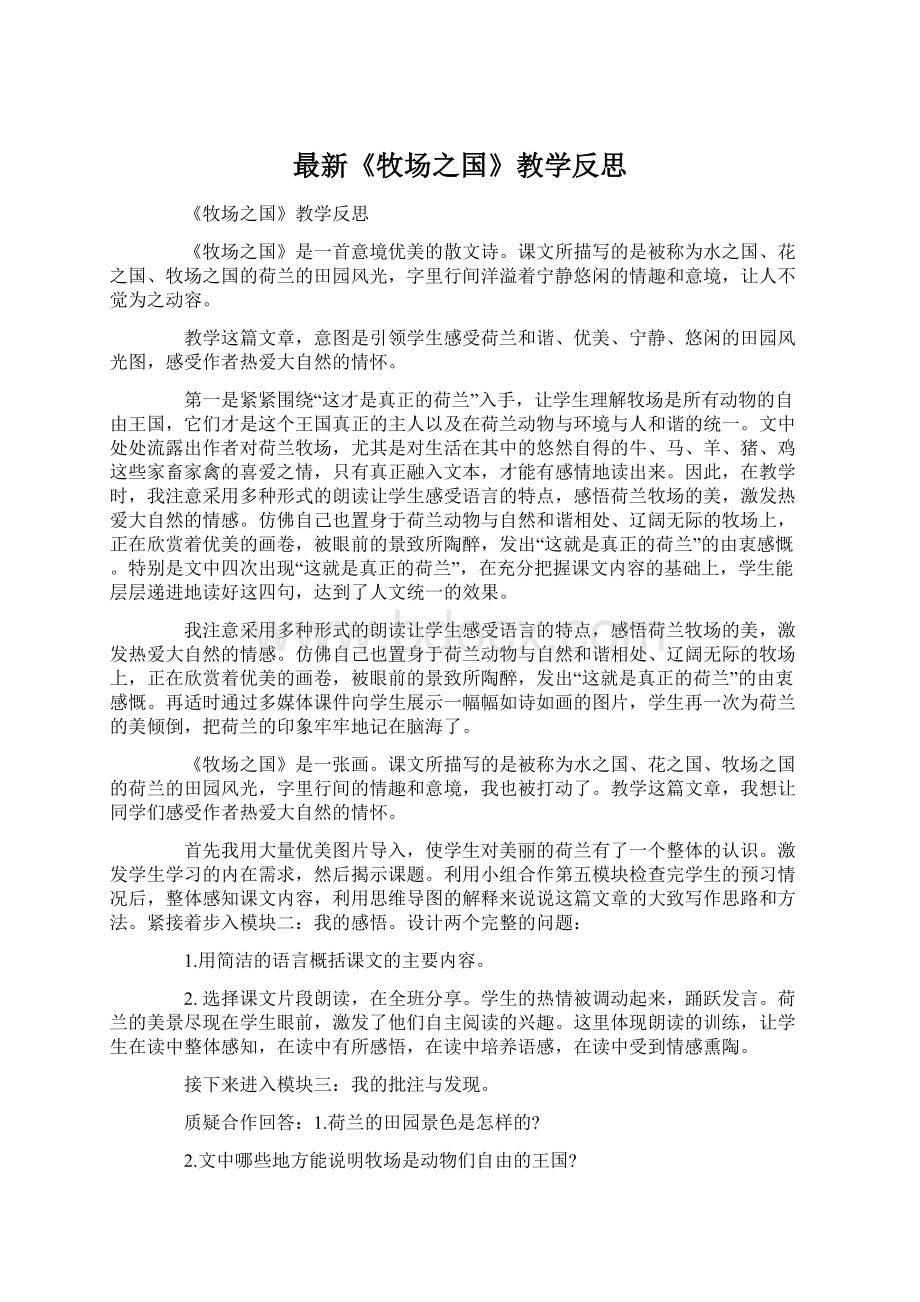 最新《牧场之国》教学反思.docx