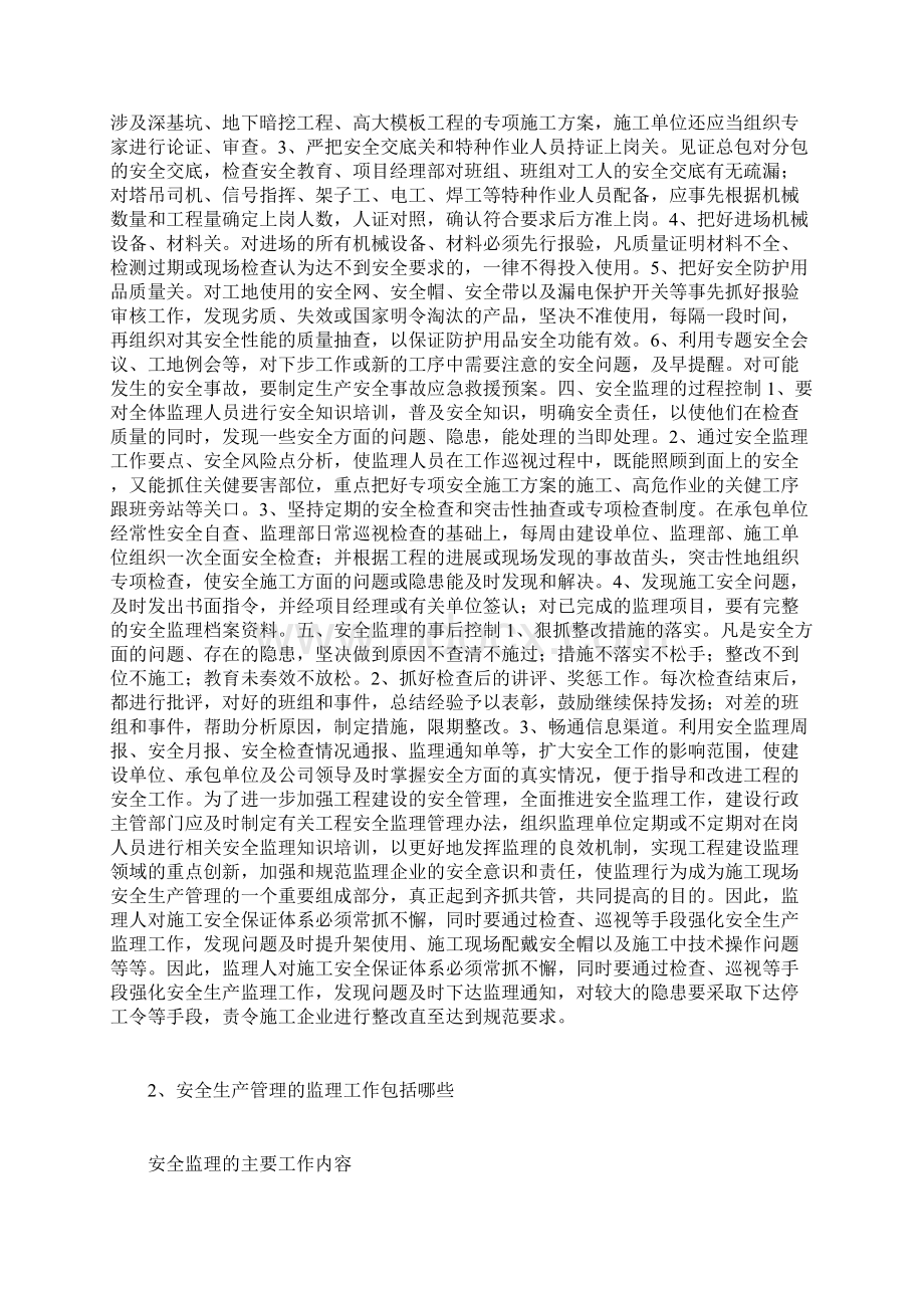 监理安全生产大检查安全生产Word格式文档下载.docx_第2页