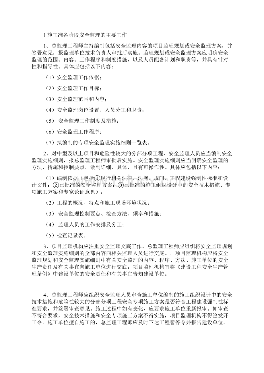 监理安全生产大检查安全生产Word格式文档下载.docx_第3页