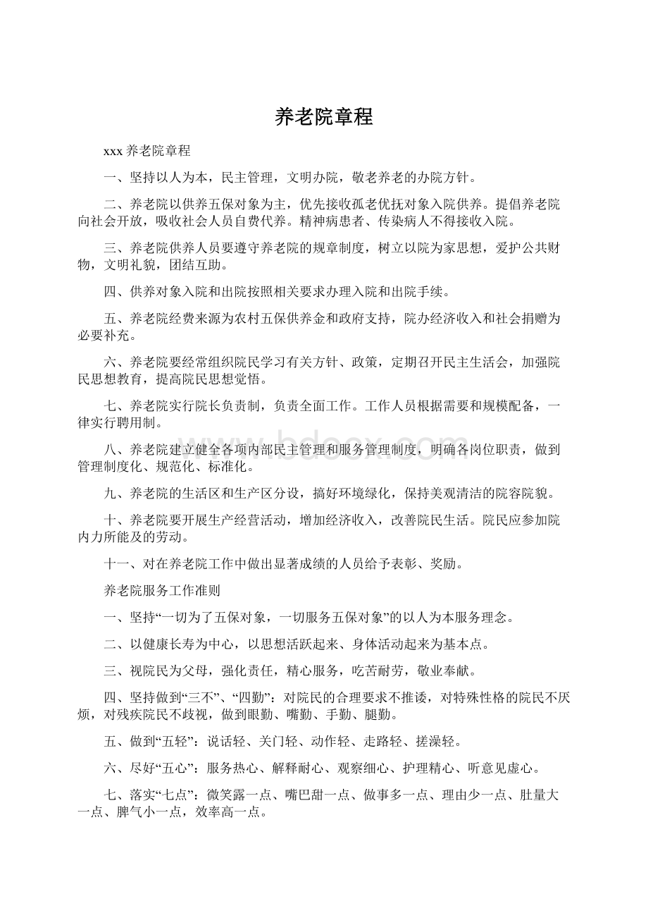 养老院章程Word格式文档下载.docx