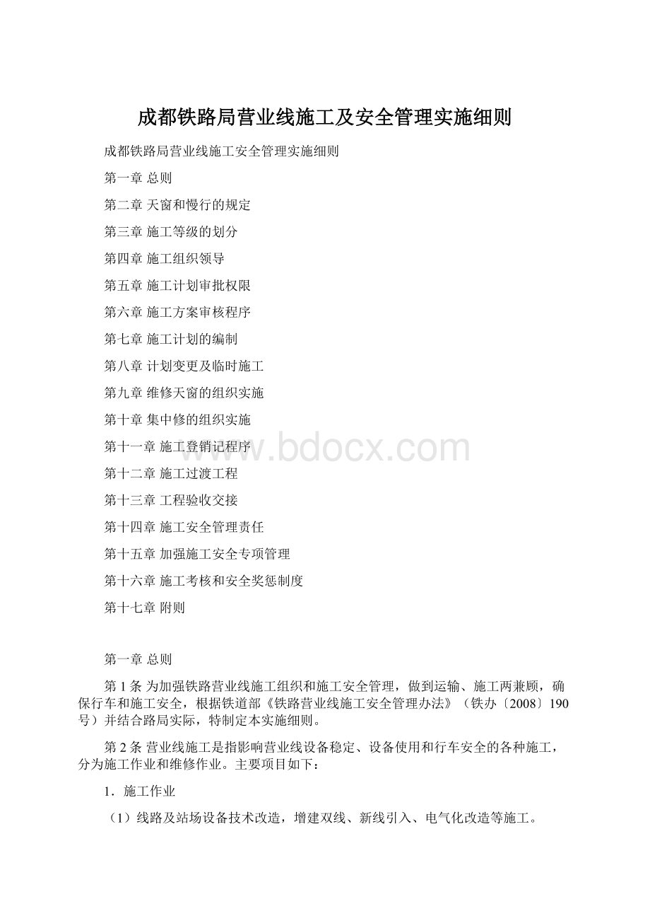 成都铁路局营业线施工及安全管理实施细则Word文档下载推荐.docx