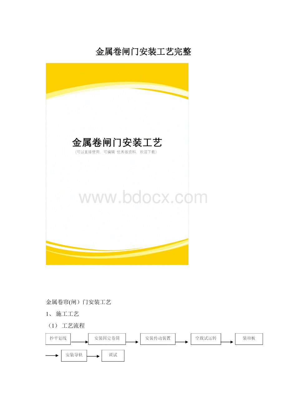 金属卷闸门安装工艺完整文档格式.docx