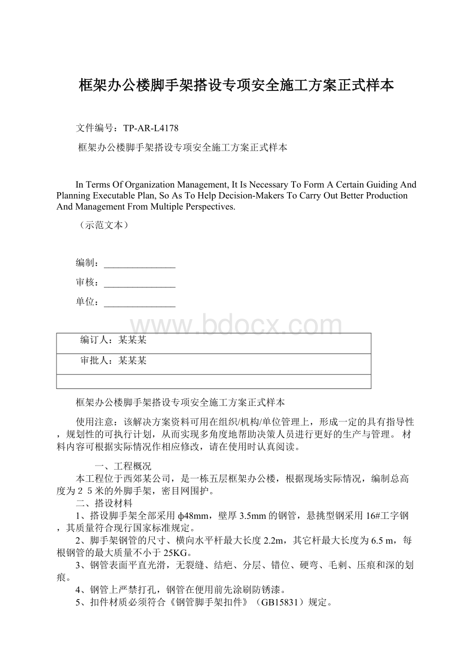 框架办公楼脚手架搭设专项安全施工方案正式样本.docx