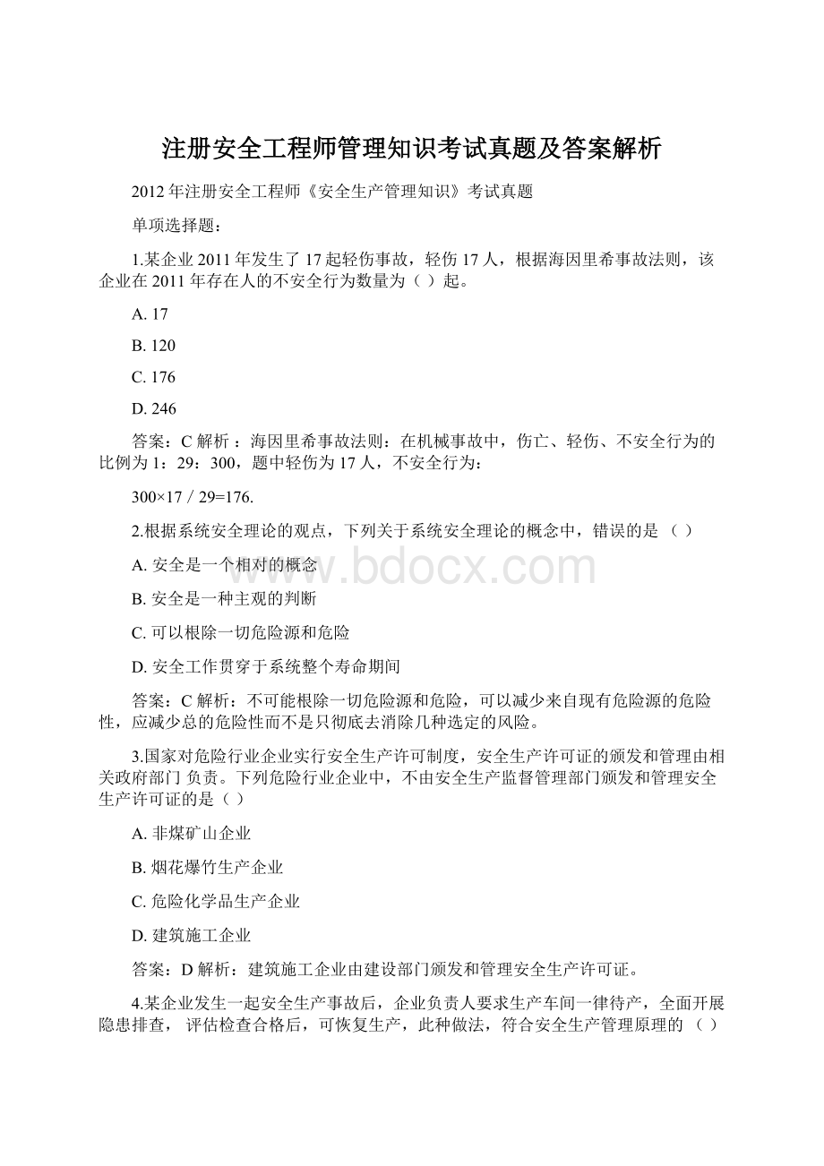 注册安全工程师管理知识考试真题及答案解析.docx_第1页