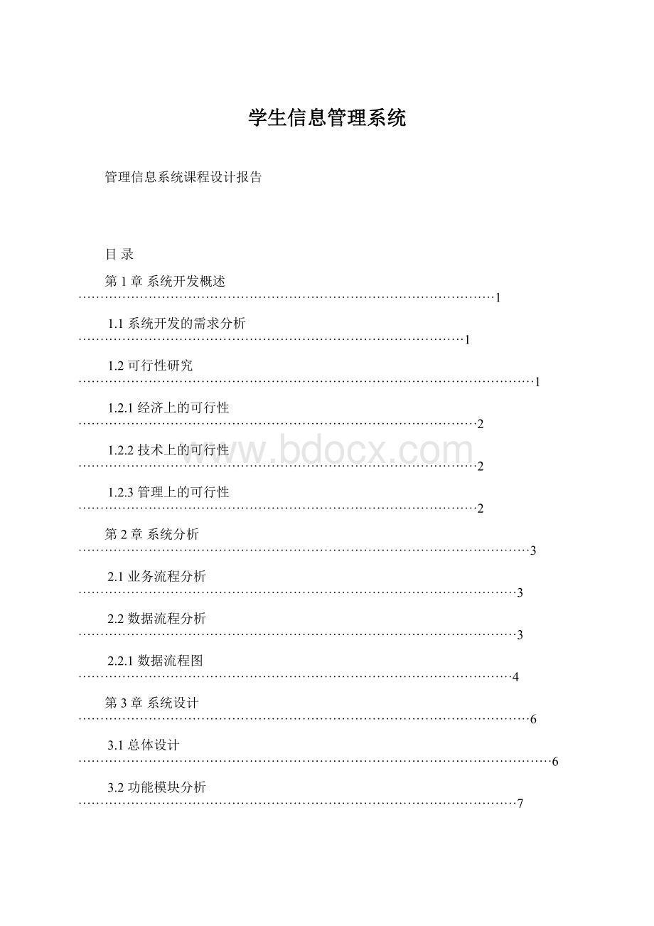 学生信息管理系统.docx