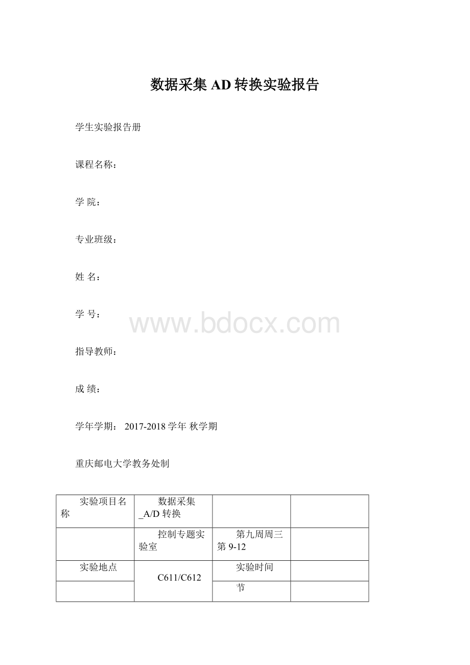 数据采集AD转换实验报告.docx_第1页