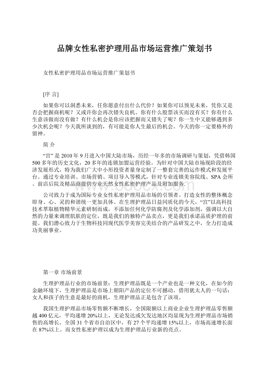 品牌女性私密护理用品市场运营推广策划书Word格式文档下载.docx_第1页