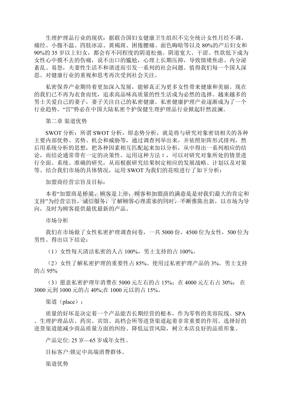 品牌女性私密护理用品市场运营推广策划书Word格式文档下载.docx_第2页