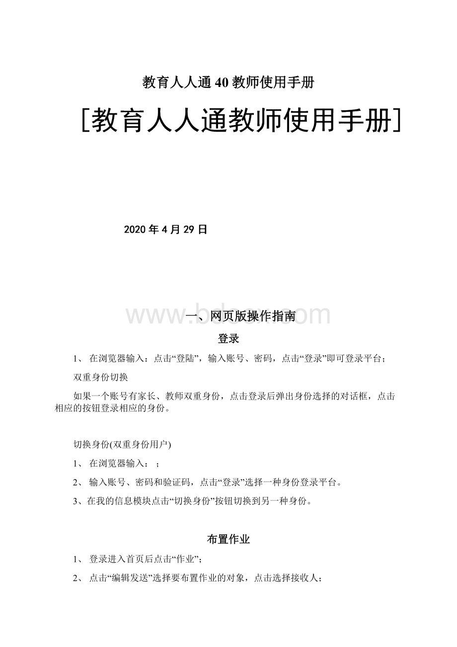 教育人人通40教师使用手册Word文档下载推荐.docx