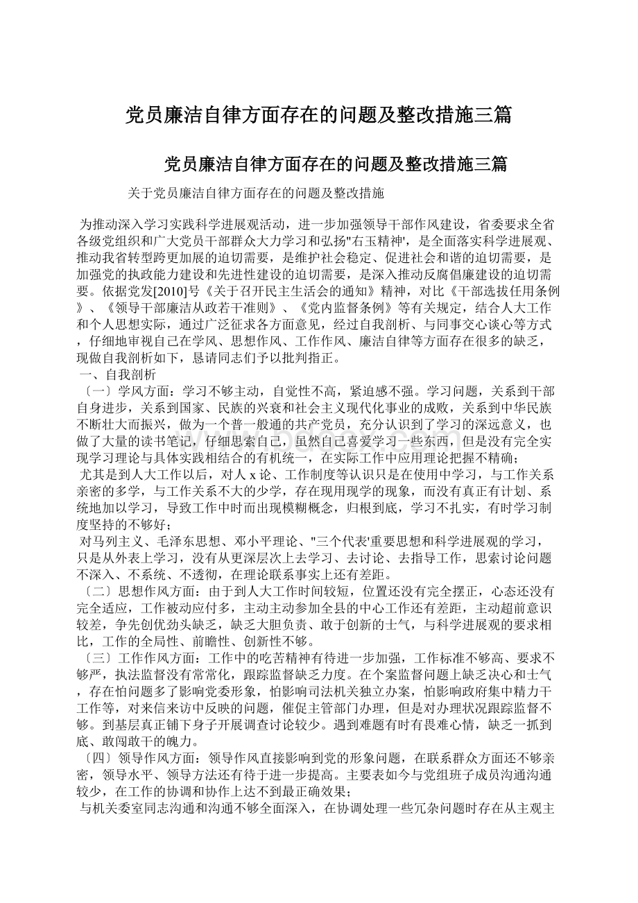 党员廉洁自律方面存在的问题及整改措施三篇.docx