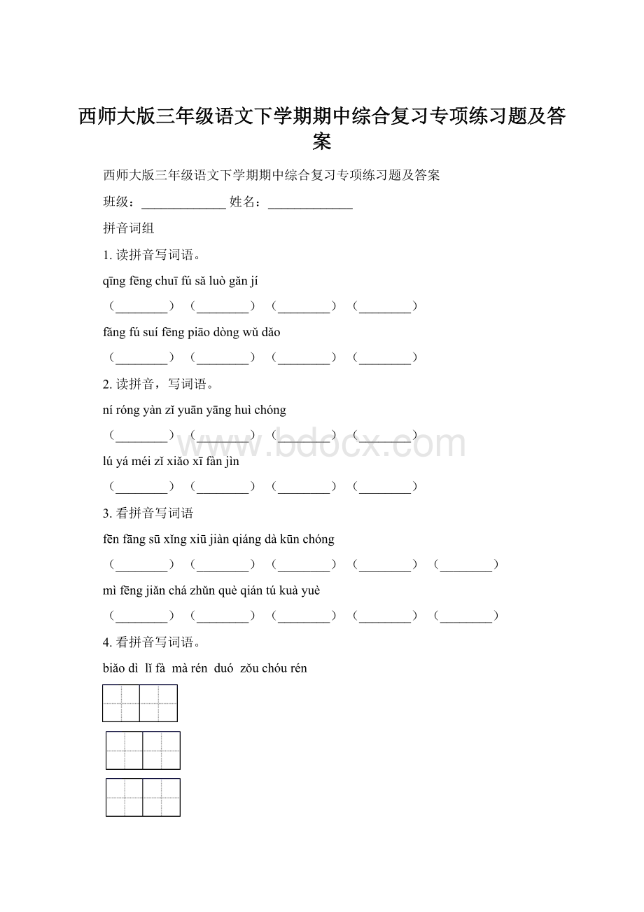 西师大版三年级语文下学期期中综合复习专项练习题及答案Word文件下载.docx_第1页