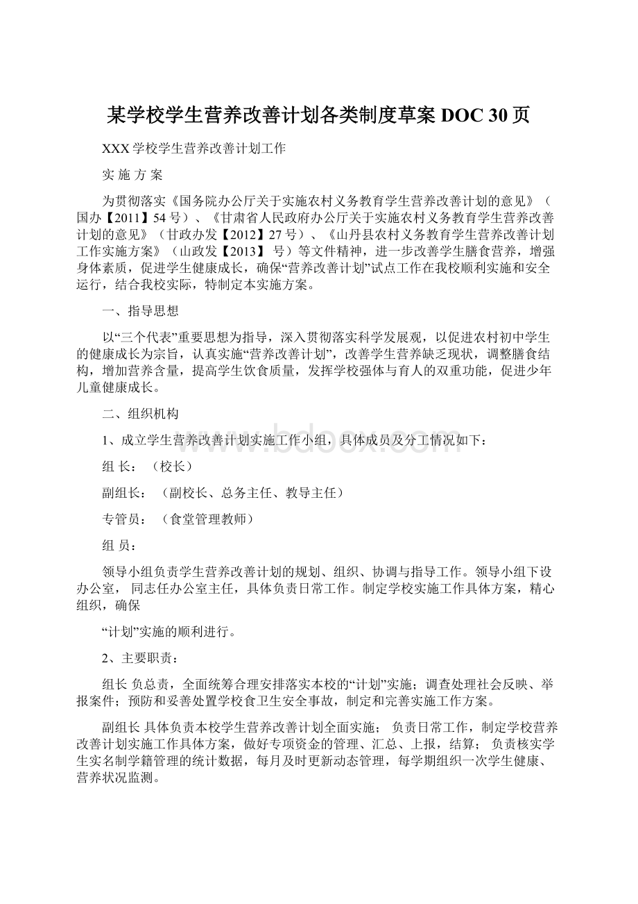 某学校学生营养改善计划各类制度草案DOC 30页Word下载.docx