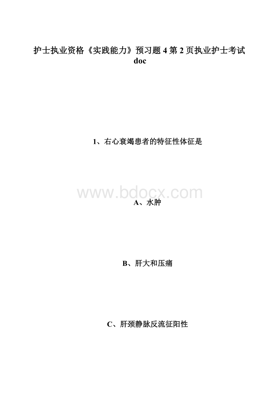 护士执业资格《实践能力》预习题4第2页执业护士考试doc.docx_第1页