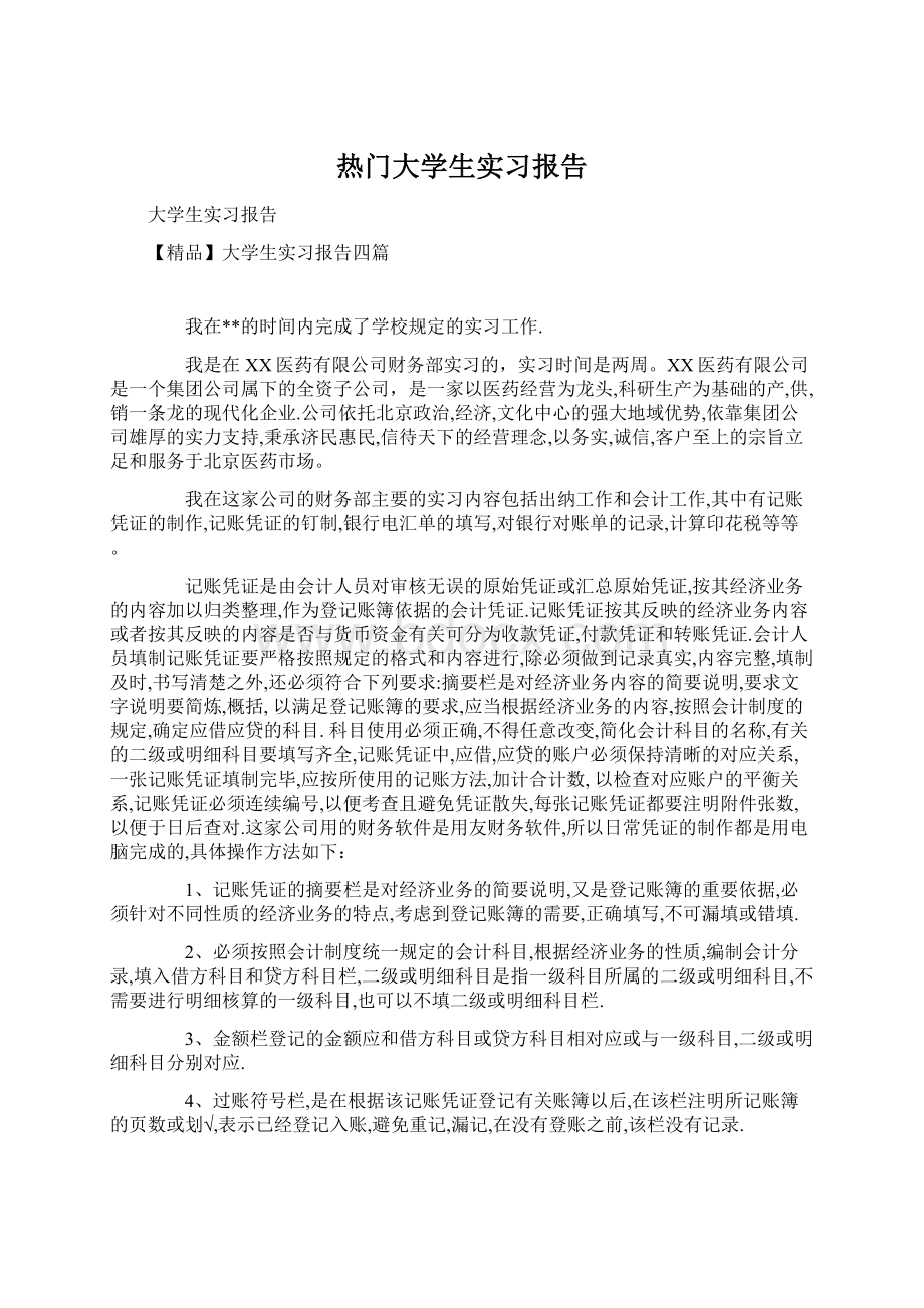 热门大学生实习报告.docx