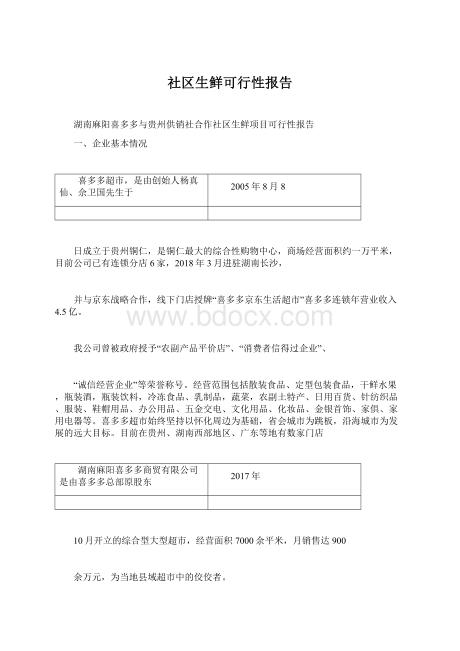 社区生鲜可行性报告.docx