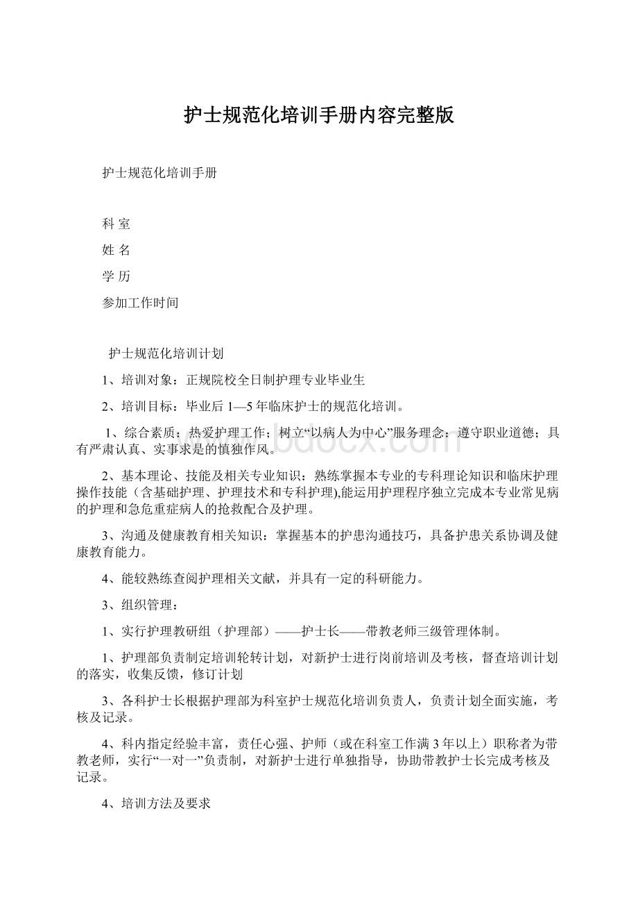 护士规范化培训手册内容完整版Word格式.docx_第1页