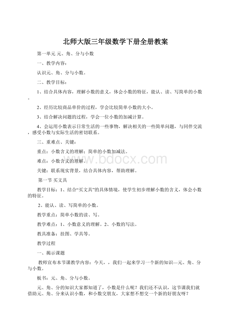 北师大版三年级数学下册全册教案.docx