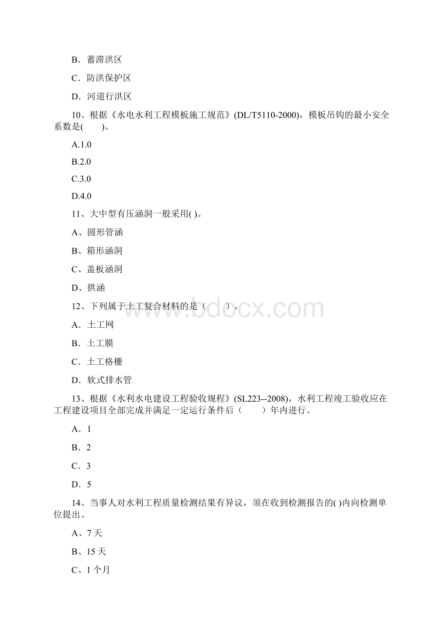 二级建造师《水利水电工程管理与实务》检测题A卷 附解析Word文档下载推荐.docx_第3页