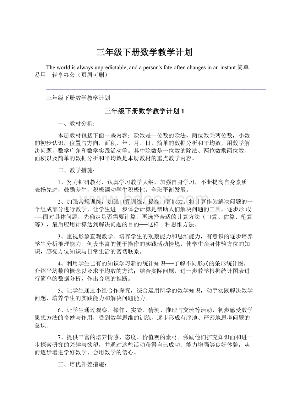 三年级下册数学教学计划Word格式.docx