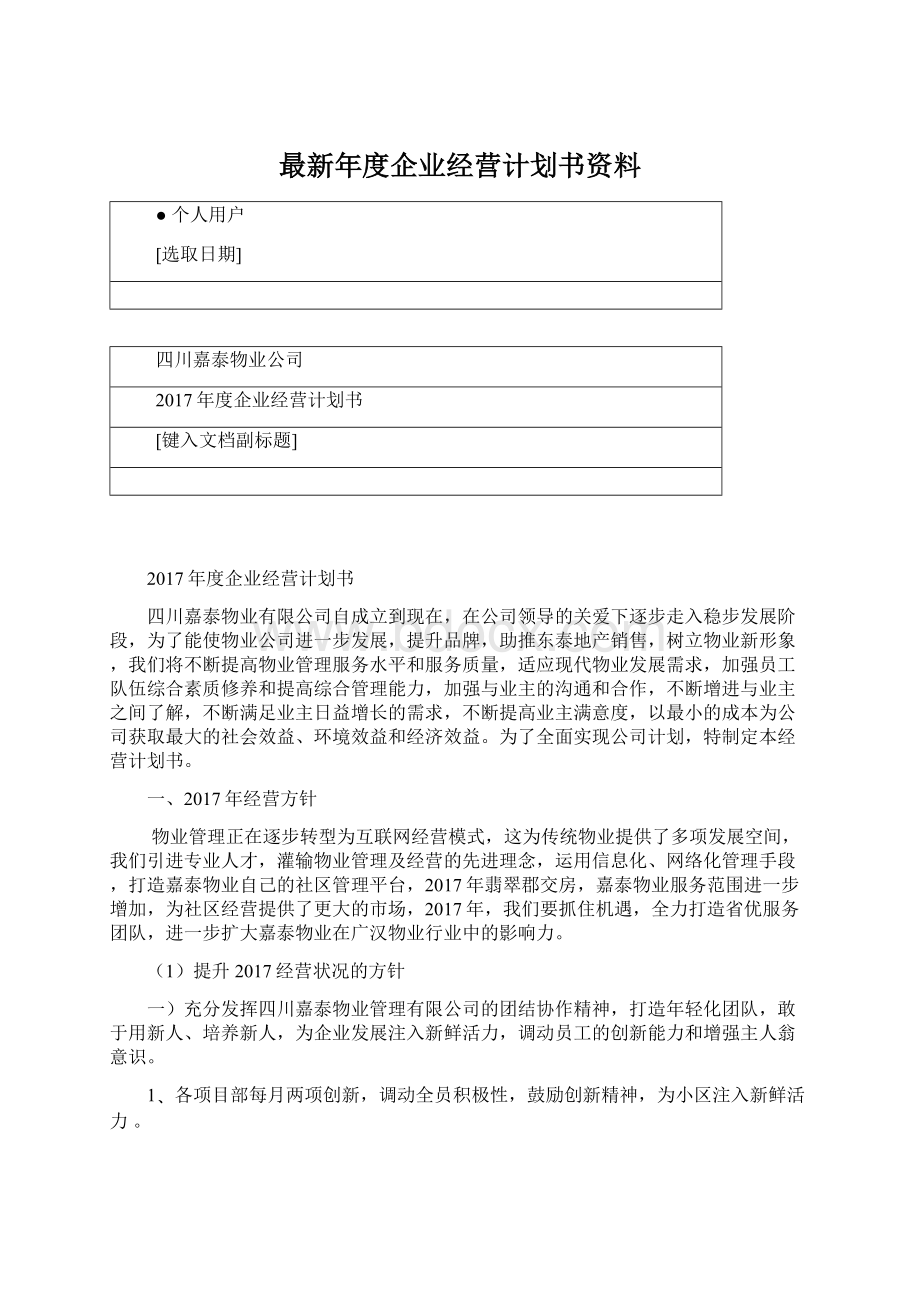 最新年度企业经营计划书资料.docx_第1页