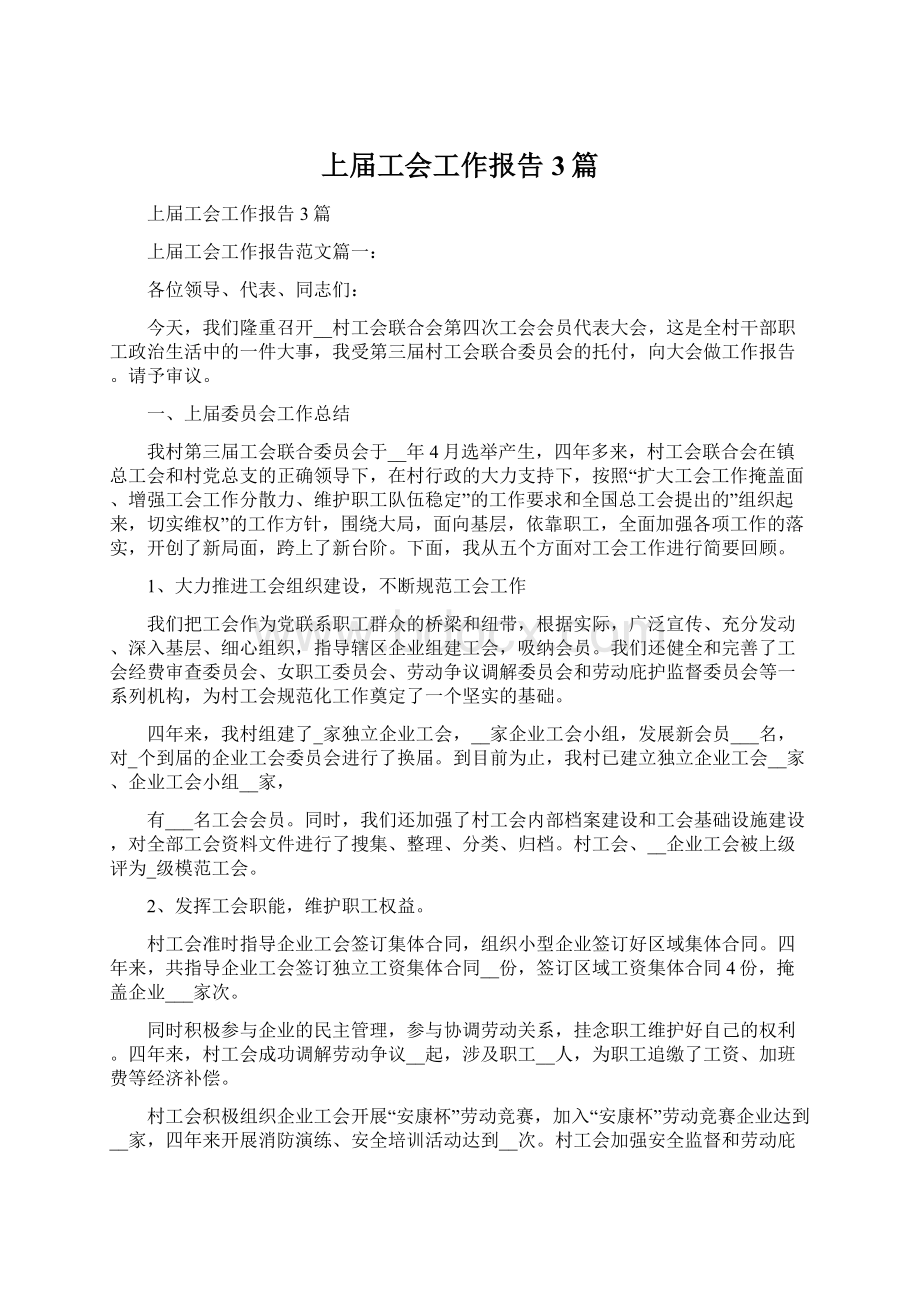 上届工会工作报告3篇Word文档下载推荐.docx