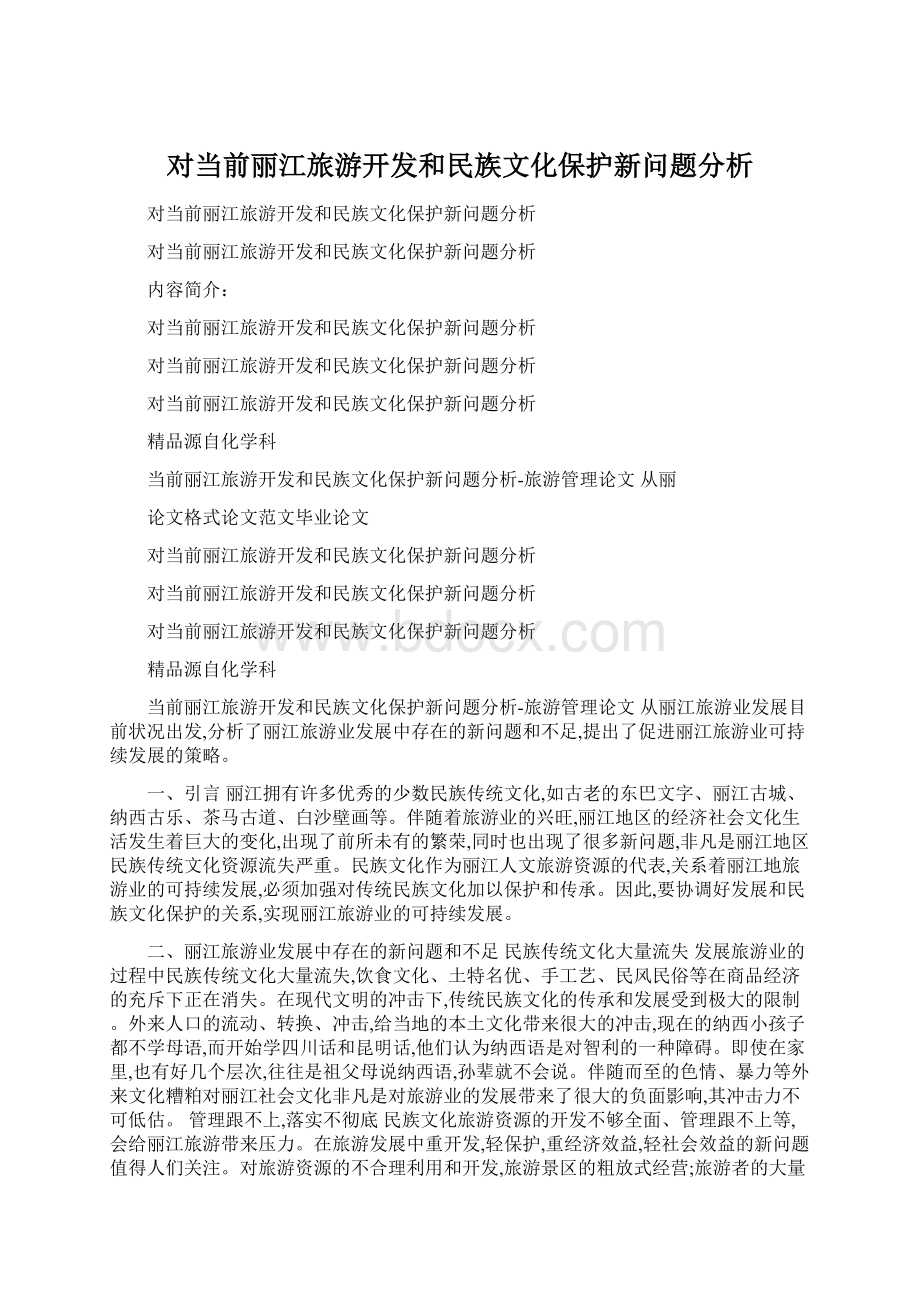 对当前丽江旅游开发和民族文化保护新问题分析Word格式.docx