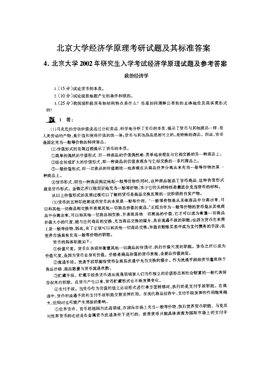 北京大学经济学原理考研试题及其标准答案.docx_第1页
