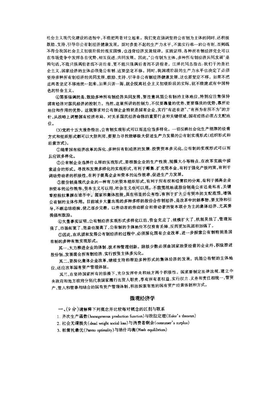北京大学经济学原理考研试题及其标准答案.docx_第3页