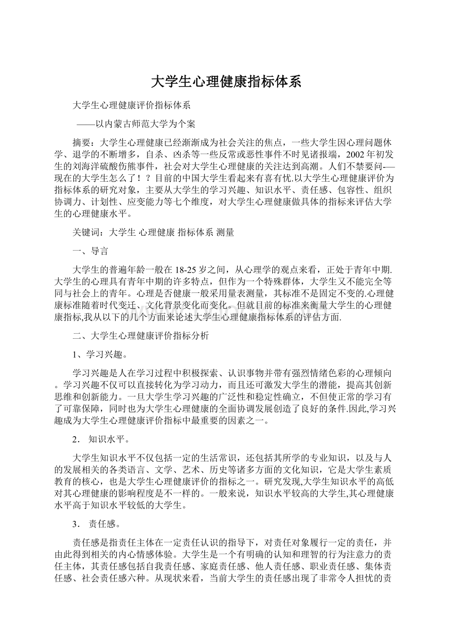 大学生心理健康指标体系Word格式文档下载.docx_第1页