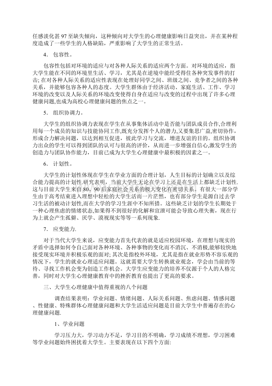 大学生心理健康指标体系Word格式文档下载.docx_第2页