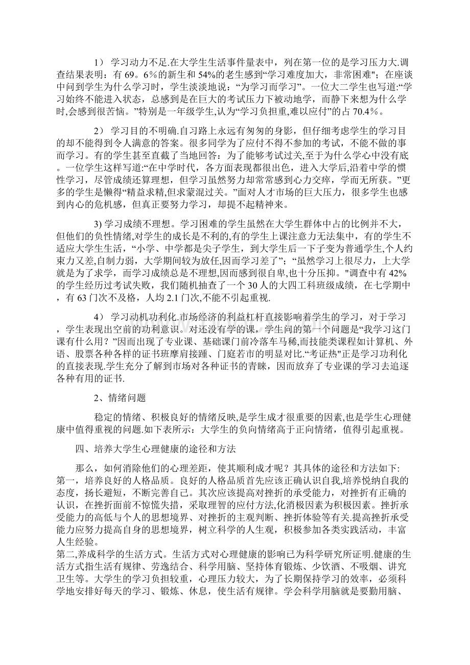 大学生心理健康指标体系Word格式文档下载.docx_第3页