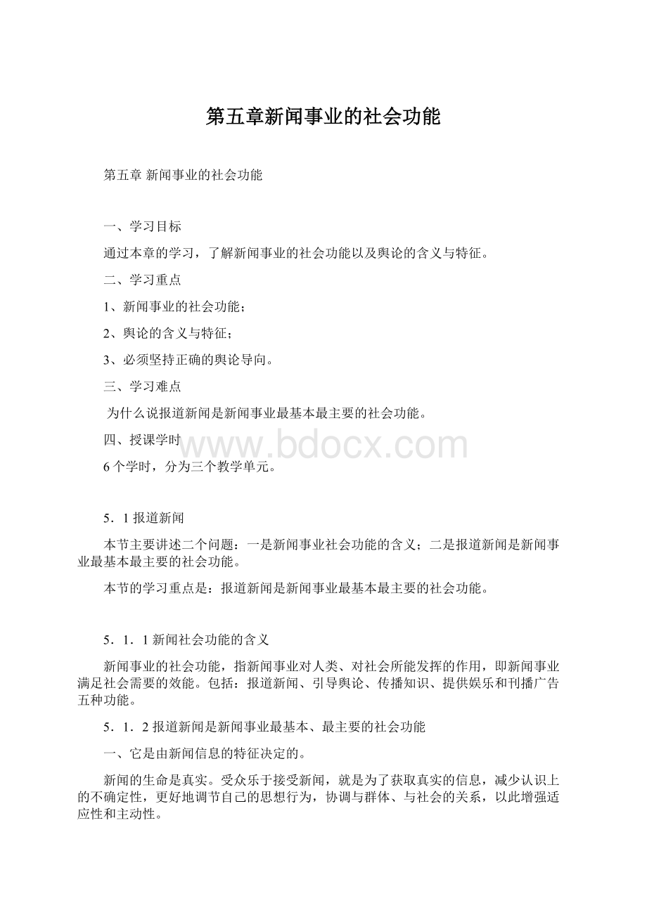 第五章新闻事业的社会功能.docx