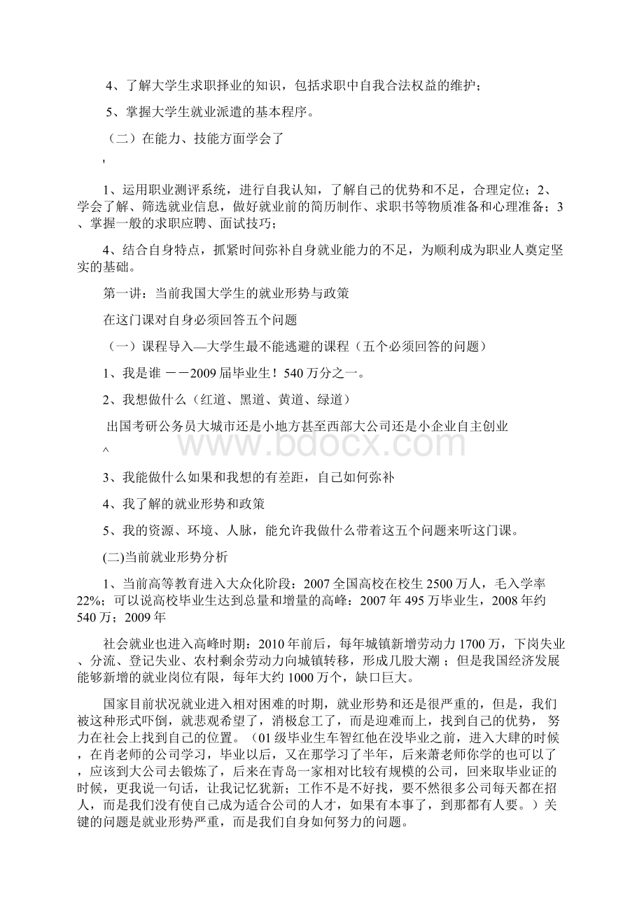 大学生就业指导课教案Word格式.docx_第2页