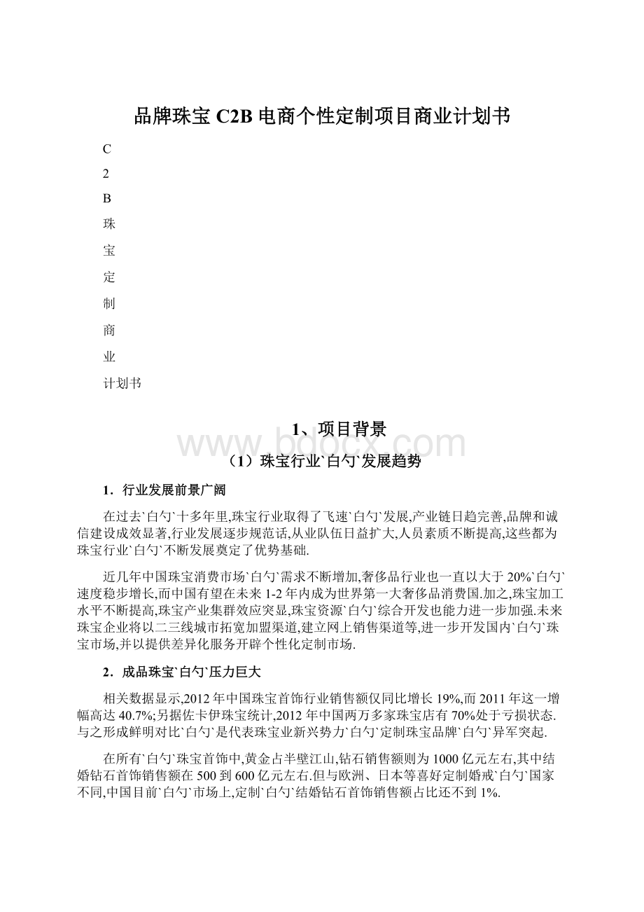 品牌珠宝C2B电商个性定制项目商业计划书Word文档下载推荐.docx_第1页