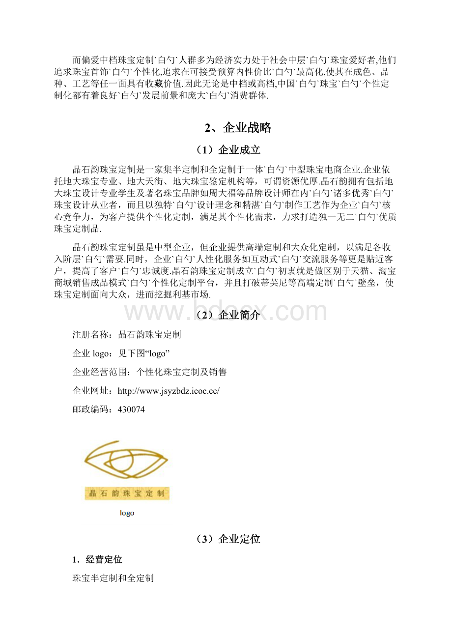 品牌珠宝C2B电商个性定制项目商业计划书.docx_第3页