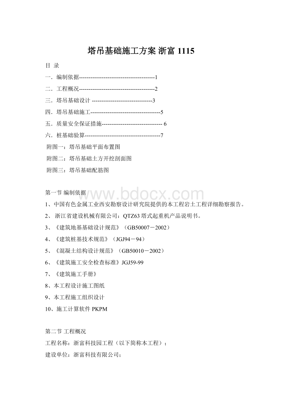 塔吊基础施工方案 浙富1115Word文档下载推荐.docx_第1页