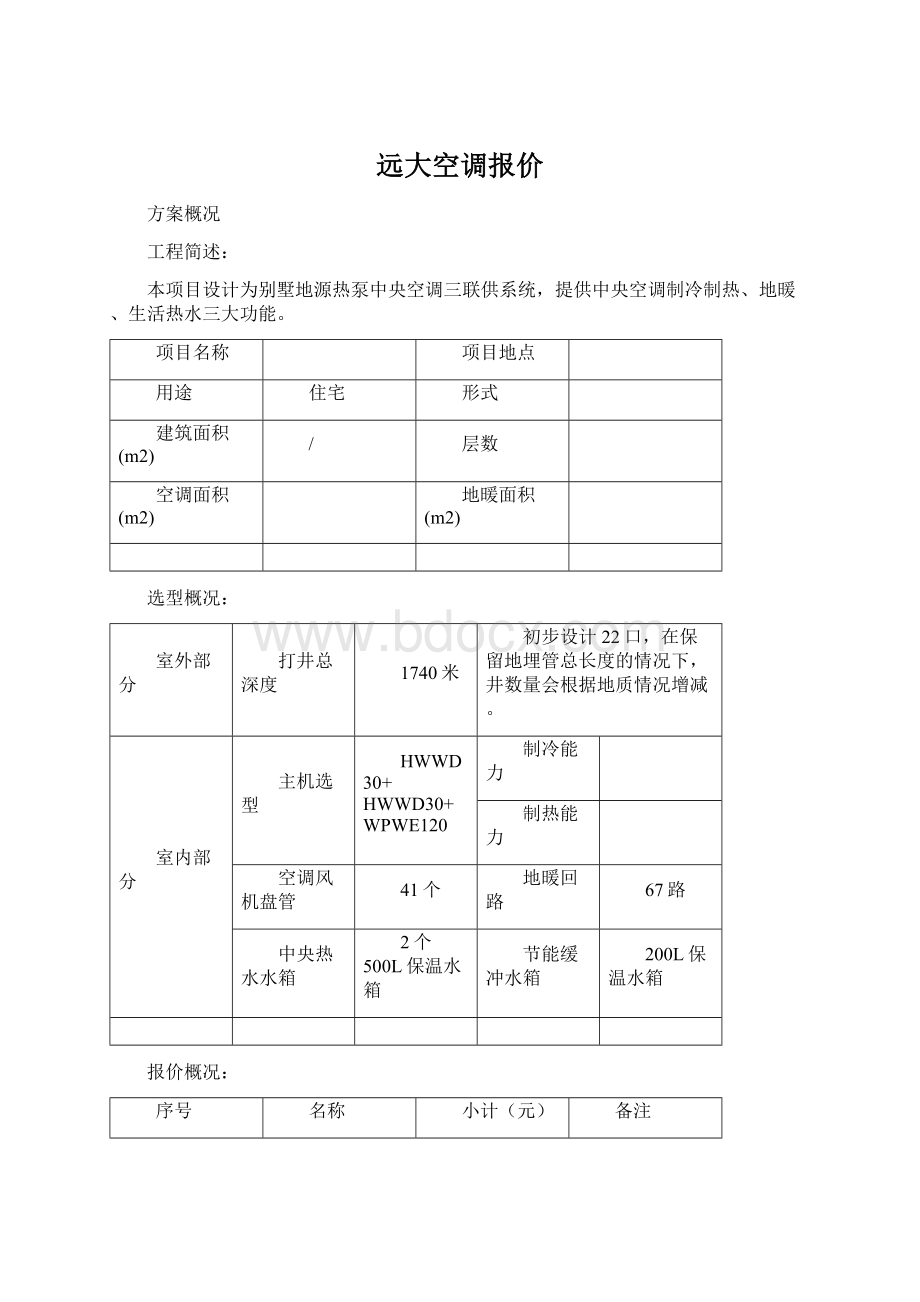 远大空调报价.docx