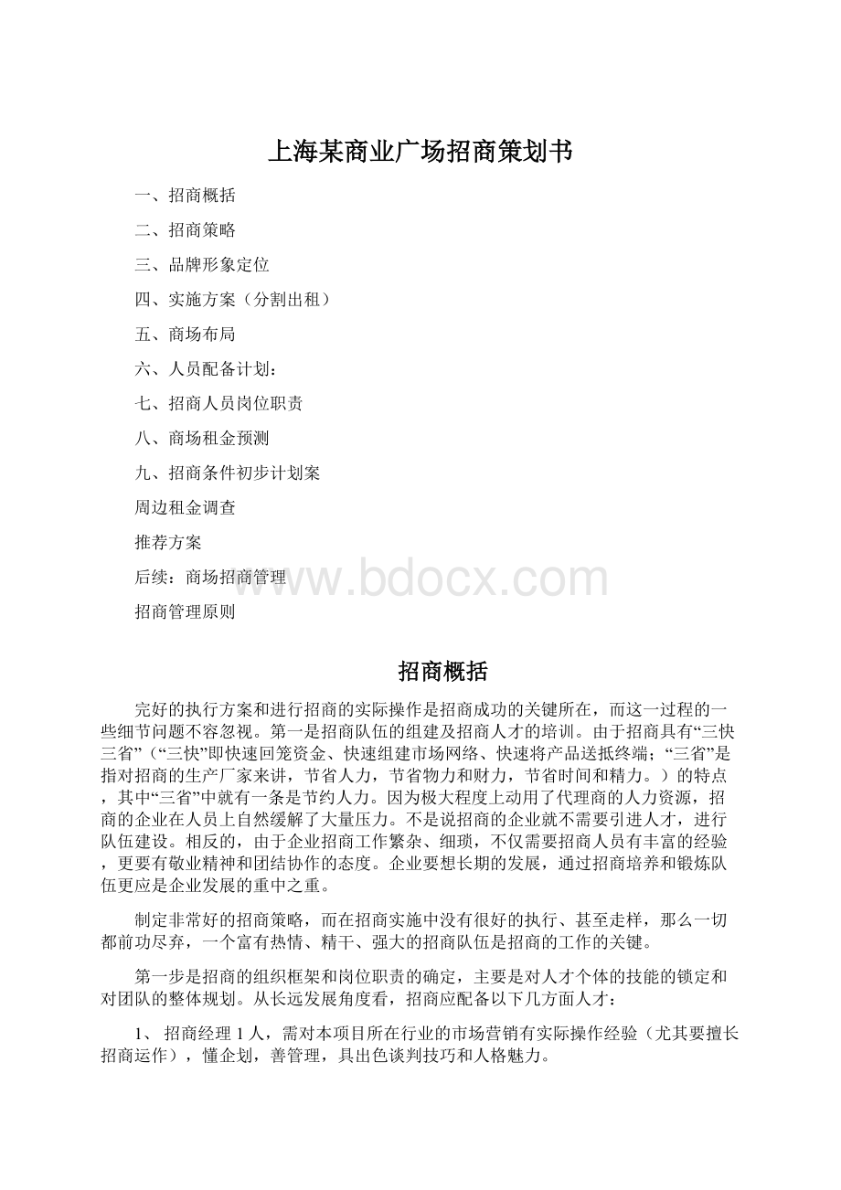 上海某商业广场招商策划书Word文档下载推荐.docx_第1页