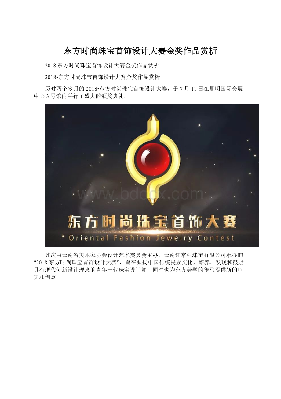 东方时尚珠宝首饰设计大赛金奖作品赏析Word格式.docx