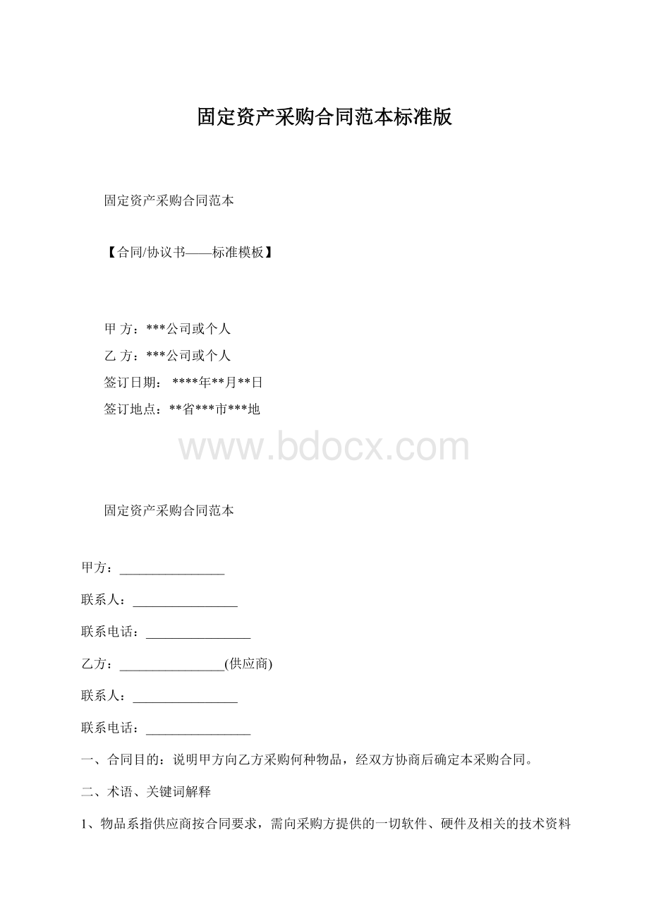 固定资产采购合同范本标准版.docx