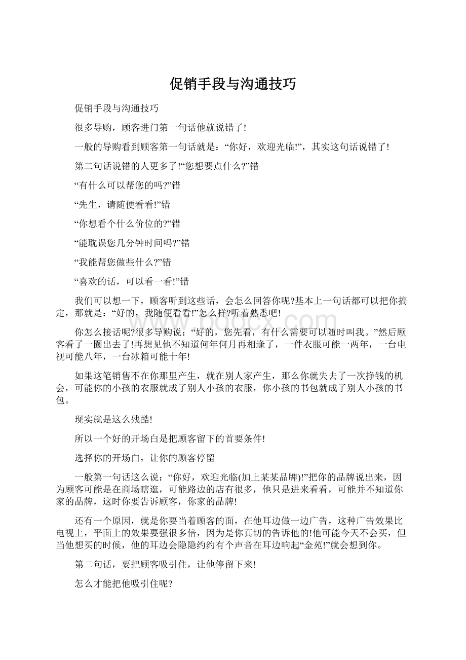 促销手段与沟通技巧Word下载.docx